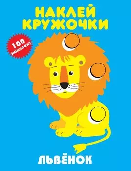 Львенок. Наклей кружочки. 100 наклеек!