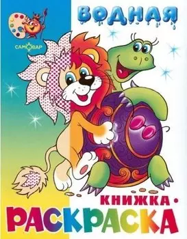 Львенок черепаха и другие Водная кн.-раскраска (м) (Самовар)