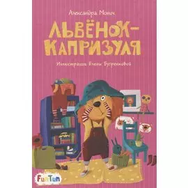 Львенок-капризуля