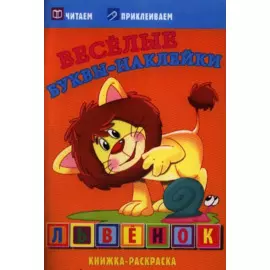 Львенок. Раскраски с наклейками