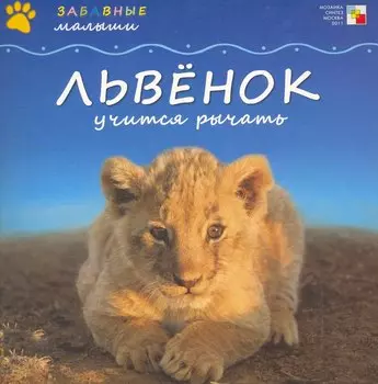 Львенок учится рычать / (мягк) (Забавные малыши). Бурмистрова Л. (Мозаика)