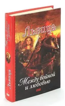 Львица. Между войной и любовью