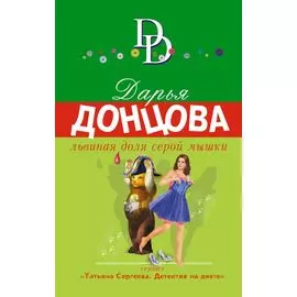 Львиная доля серой мышки