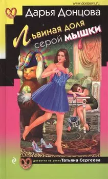 Львиная доля серой мышки