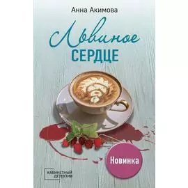 Львиное сердце