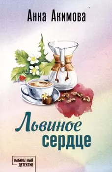 Львиное сердце