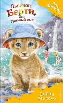 Львенок Берти, или Грозный рык