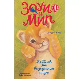 Львёнок на воздушном шаре (выпуск 1)