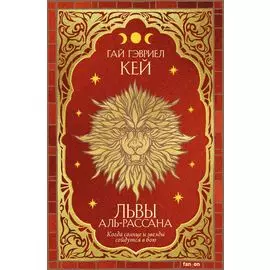 Львы Аль-Рассана