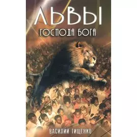 Львы Господа Бога