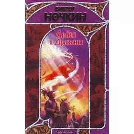 Львы и Драконы