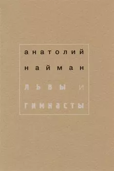 Львы и гимнасты