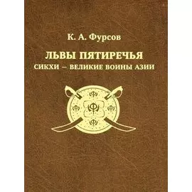 Львы Пятиречья: сикхи - великие воины Азии