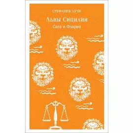 Львы Сицилии. Сага о Флорио