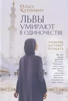 Львы умирают в одиночестве