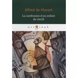 La confession d un enfant du siecle = Исповедь сына века: на франц.яз