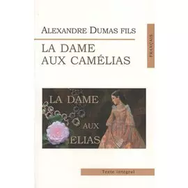 Дама с камелиями = La Dame aux Camelias (на франц. яз.)