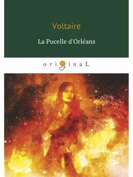 La Pucelle d Orleans = Орлеанская девственница: поэма на франц.яз