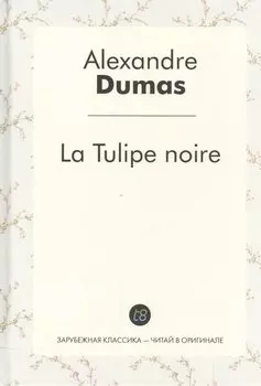 La Tulipe noire/ Черный тюльпан