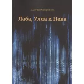 Лаба, Улла и Нева