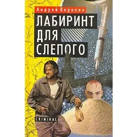 Лабиринт для Слепого