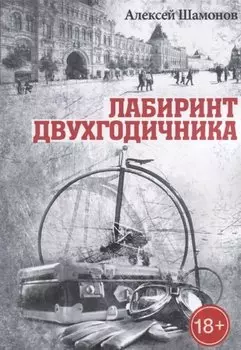 Лабиринт двухгодичника