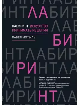 Лабиринт: искусство принимать решения