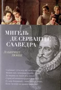 Лабиринт любви