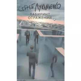 Лабиринт отражений : фантастический роман