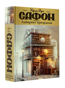 Лабиринт призраков