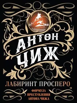 Лабиринт Просперо