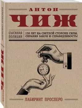 Лабиринт Просперо