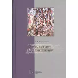 Лабиринт сцеплений. Избранные статьи