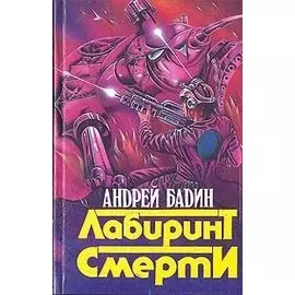 Лабиринт Смерти