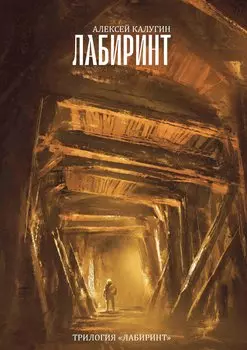 Лабиринт. Трилогия "Лабиринт"