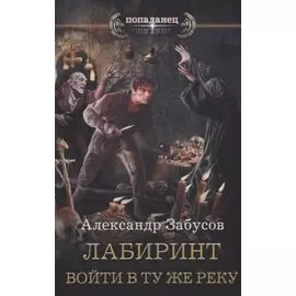 Лабиринт. Войти в ту же реку
