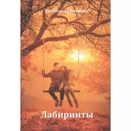 Лабиринты (м) Сбитнева