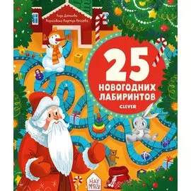 Лабиринты. 25 новогодних лабиринтов для малышей