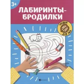 Лабиринты-бродилки: 3+