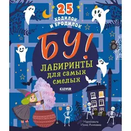 Бу! Лабиринты для самых смелых