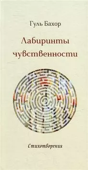 Лабиринты чувственности: стихотворения