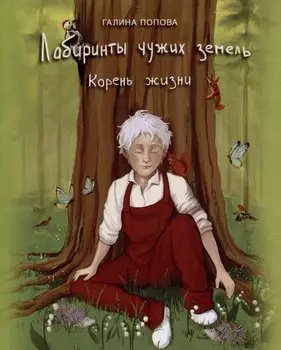 Лабиринты чужих земель. Корень жизни. Книга седьмая