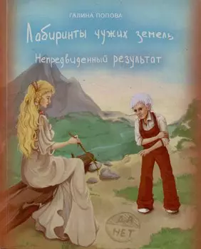 Лабиринты чужих земель. Непредвиденный результат