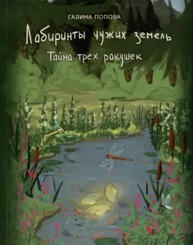 Лабиринты чужих земель. Тайна трех ракушек. Книга восьмая