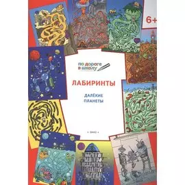 Лабиринты. Далекие планеты