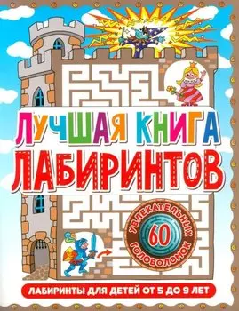 Лабиринты для детей 5 до 9 лет. Лучшая книга лабиринтов