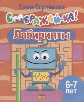 Лабиринты для детей 6-7 лет