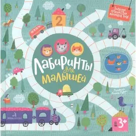 Лабиринты для малышей