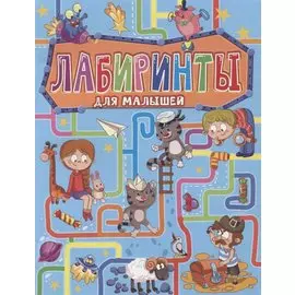 ЛАБИРИНТЫ ДЛЯ МАЛЫШЕЙ