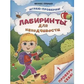 Лабиринты для находчивости